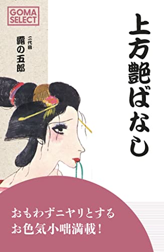 上方艶ばなし (ゴマセレクト)