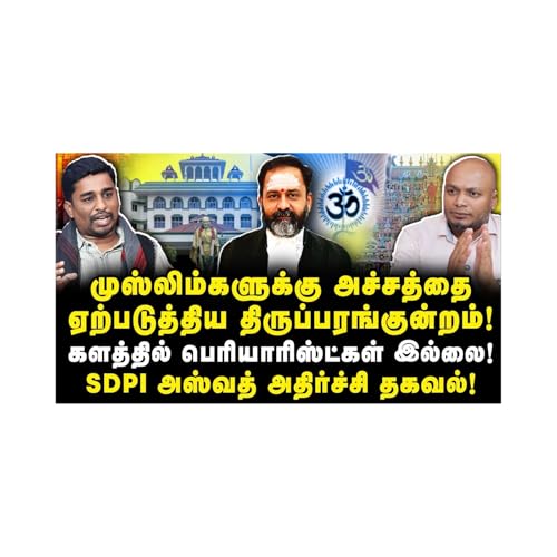 திருப்பரங்குன்றம் விவகாரம் | முஸ்லிம்களுக்கு ஏற்பட்ட அச்சம்|Aswad SDPI| |Journalist Anbu