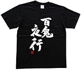 百鬼夜行(落款付き) 書道家が書く漢字Tシャツ サイズ:L 黒Tシャツ 前面プリント