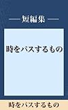 雨の日には車をみがいて　時をパスするもの　【五木寛之ノベリスク】