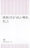 漢書に学ぶ「正しい戦争」 朝日新書 134
