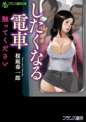 したくなる電車: 触ってください (フランス書院文庫 4708)