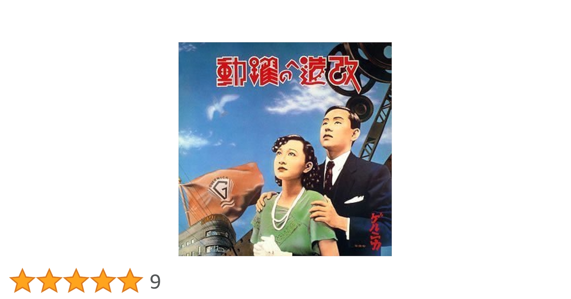 Amazon.co.jp: 改造への躍動(紙ジャケット仕様): ミュージック