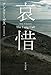 哀惜 (ハヤカワ・ミステリ文庫)