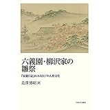 六義園・柳沢家の雛祭:『宴遊日記』にみる江戸の人形文化