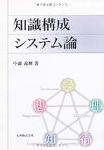Amazon.co.jp: 知識構成システム論 : 中森 義輝: 本