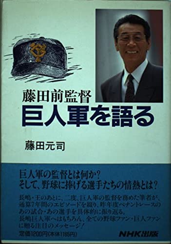 Amazon.co.jp: 藤田 元司: 本、バイオグラフィー、最新アップデート