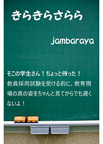 kirakirasarara: kyouinsaiyoushikenwoukerumaeniyominasai (Japanese Edition)