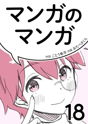 マンガのマンガ 18