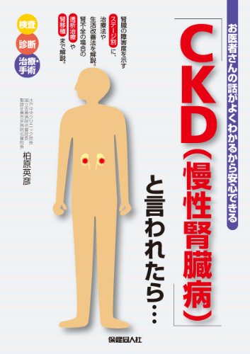 CKD（慢性腎臓病）」と言われたら…―お医者さんの話がよくわかるから