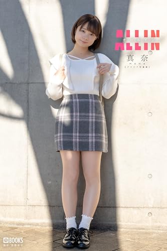 ALL IN 真奈 【グラビア写真集】