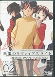 無限のリヴァイアス ライト ファンディスク 2 DVD
