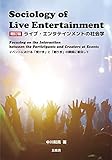 ライブ・エンタテインメントの社会学--イベントにおける「受け手」と「創り手」の関係に着目して--(増訂版)