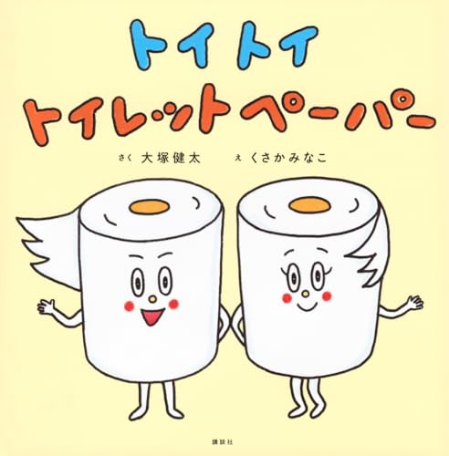 トイ トイ トイレットペーパー (講談社の幼児えほん)
