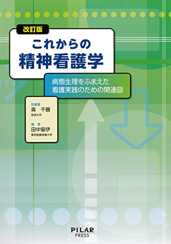 改訂版 これからの精神看護学 (―病態生理をふまえた看護実践のための関連図)