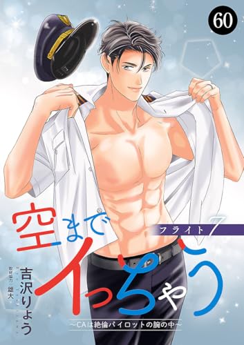 空までイっちゃう~CAは絶倫パイロットの腕の中~ 60 (MIU 恋愛MAX COMICS)