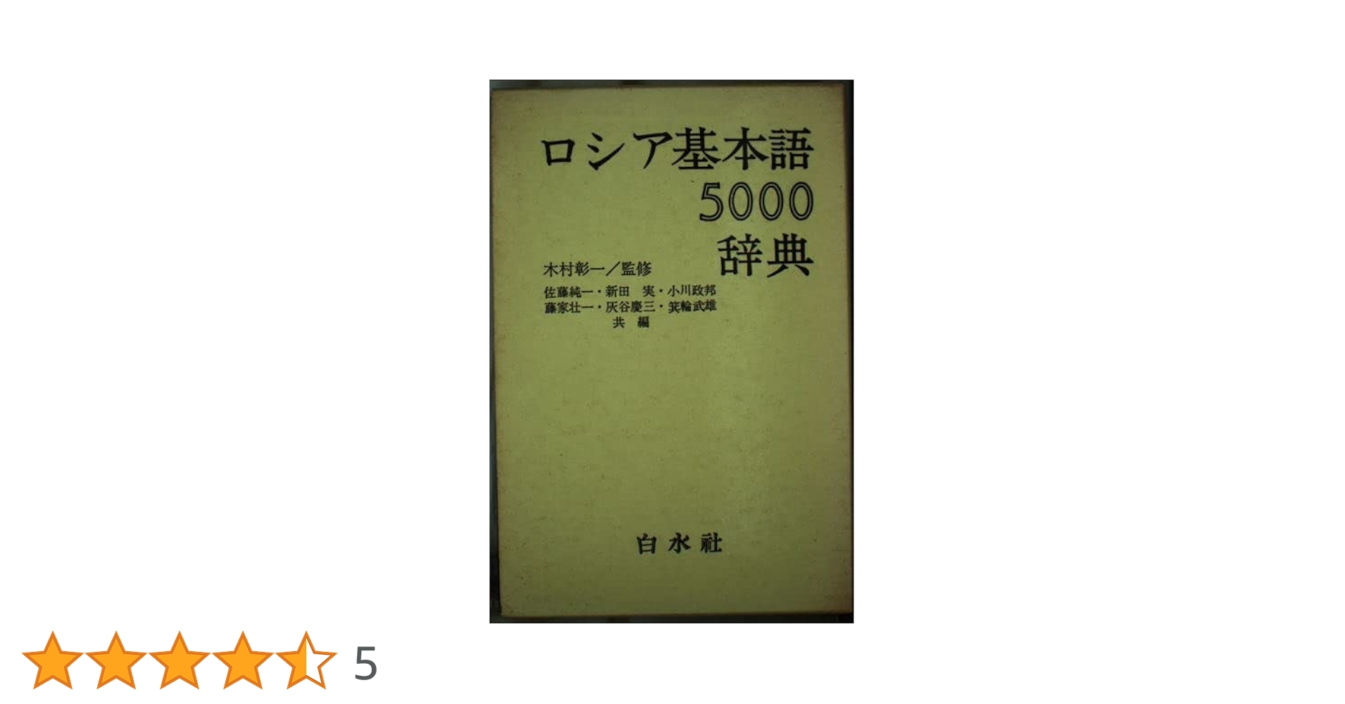 Amazon.co.jp: ロシア基本語辞典 : 小川 政邦: 本