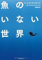 Sakana no inai sekai. 4864101973 Book Cover