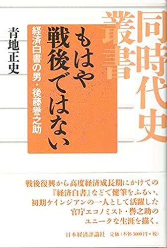 もはや戦後ではない: 経済白書の男・後藤譽之助 (同時代史叢書) もはや戦後ではない: 経済白書の男・後藤譽之助 (同時代史叢書)