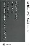 続続・荒川洋治詩集 (現代詩文庫242巻) 続続・荒川洋治詩集 (現代詩文庫242巻)