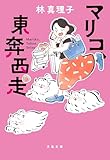 マリコ、東奔西走 (文春文庫 は 3-66)