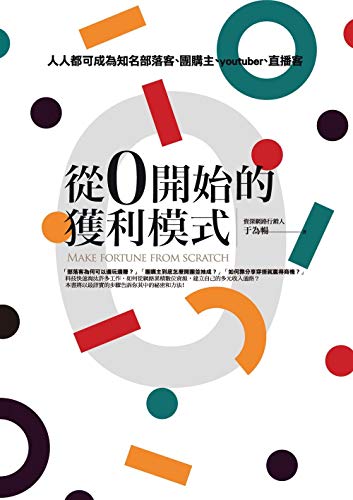 Amazon Com 從0開始的獲利模式 人人都可成為知名部落客 團購主 Youtuber 直播客 Traditional Chinese Edition Ebook 于為暢 Kindle Store