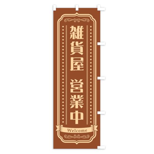 �G�݉��c�ƒ� �̂ڂ�� �T�C�Y�I�ׂ܂�(�V���[�g60x150cm �E�`�`) CSPP_CSR �O�b�Y�v��/GoodsPro