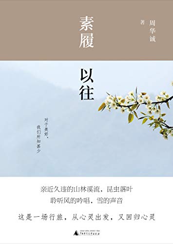 Amazon Com 素履以往 一本关于森林田野的治愈系图书 一场返璞归真的心灵之旅 Chinese Edition Ebook 周华诚 Kindle Store