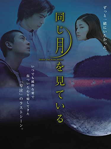 同じ月を見ている