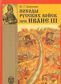 Hardcover Pohody russkih voysk pri Ivane III Book