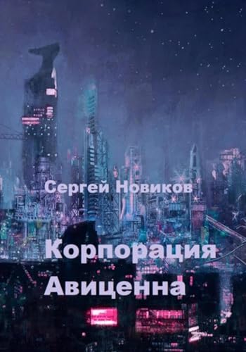 Корпорация Авиценна (Russian Edition)