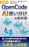 【完全攻略】OpenCode AI使い分けの教科書: 高いAIと無料のAIを賢く使い分け、ムダな課金を減らす「AI監督」の実践術 OpenCode 完全攻略シリーズ