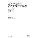 上司の名前にバカをつけて叫ぶ (マイナビ新書)