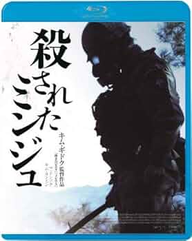 殺されたミンジュ [DVD] n5ksbvb Amazon.co.jp: 殺されたミンジュ [DVD] : マ・ドンソク, キム