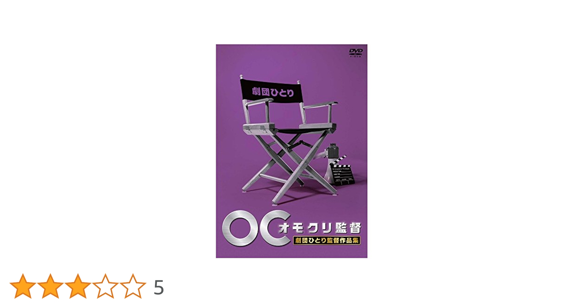 オモクリ監督 千原ジュニア監督作品集　ゲスト監督作品集②③　DVD3巻セット Amazon.co.jp: オモクリ監督 千原ジュニア監督作品集 + ゲスト