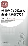 社員が「よく辞める」会社は成長する！ (PHPビジネス新書)