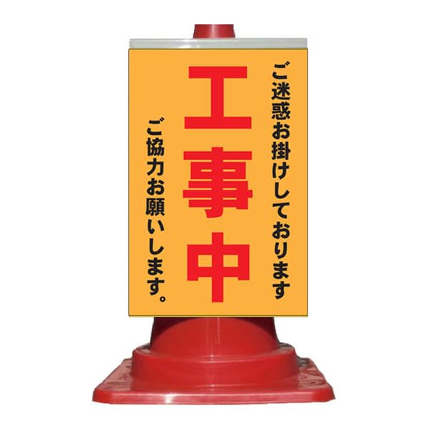 Amazon.co.jp: コーン看板 ご迷惑をお掛けしております 工事中 ご協力