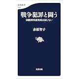 戦争犯罪と闘う 国際刑事裁判所は屈しない (文春新書)