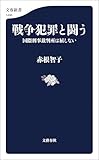 戦争犯罪と闘う　国際刑事裁判所は屈しない (文春新書)【Kindle】