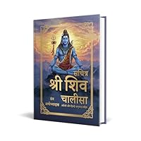 Sachitra Shri Shiv Chalisa (Hindi Edition) 9370898409 Book Cover