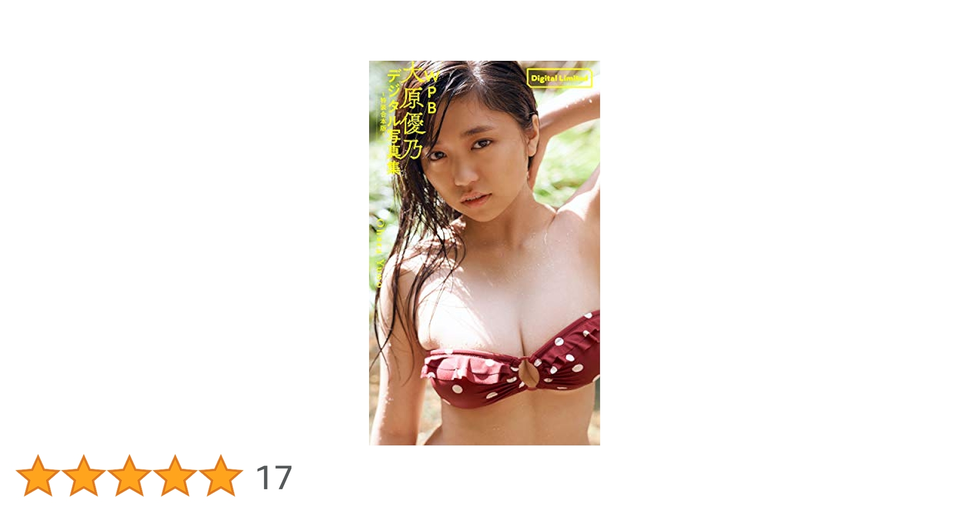 WPB 大原優乃デジタル写真集～特装合本版～ 週プレ PHOTO BOOK