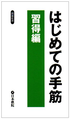 無料電子書籍アプリ はじめての手筋・習得編 (囲碁新書) バイ