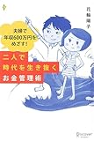 夫婦で年収600万円をめざす！二人で時代を生き抜くお金管理術