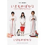 ギター弾き語り いきものがかり 「いきものばかり~メンバーズBESTセレクション」