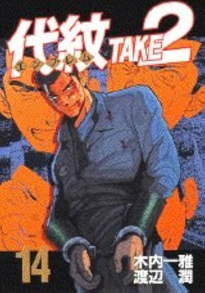 代紋TAKE2 14 (ヤングマガジンコミックス) | 木内 一雅, 渡辺 潤