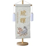 YAMEIRO 刺繍の名前旗 白虎ホワイト 金刺繍 (大) 白木スタンド 刺繍名入れ 生年月日 京都金襴生地 端午の節句 初節句御祝