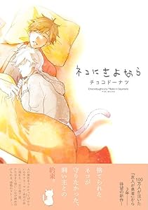 ネコにさよなら (ふゅーじょんぷろだくと)