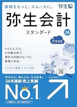 弥生会計 24 スタンダード +クラウド 通常版<インボイス制度・電子帳簿保存法対応>【パッケージコード版】
