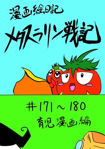 メタスラリン戦記: #171〜180