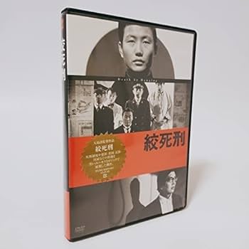 Amazon.co.jp: 絞死刑 [DVD] : パソコン・周辺機器
